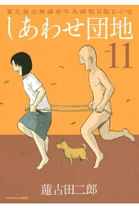 楽天kobo電子書籍ストア しあわせ団地 11 蓮古田二郎 楽天kobo電子書籍ストア しあわせ団地 11 蓮古田二郎